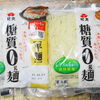 糖質ゼロ麺