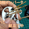 手回し３相インバータ　もうちょいと改良