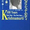 偏狭さからの自由／『回想のクリシュナムルティ　第1部　最初の一歩……』イーブリン・ブロー