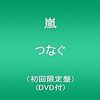 嵐ニューシングル「つなぐ(初回限定盤)(DVD付)」が予約受付開始