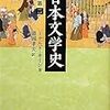 ドナルド・キーン『日本文学史 近世篇二』を読む