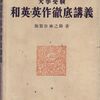 英作文参考書の歴史（20）加賀谷林之助『大学受験　和英・英作徹底講義』（1955）