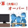 防音室を作ろうと思ったけど高くて断念した話