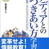 堀田龍也『メディアとのつきあい方学習』