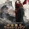 絶賛爆死中！（笑）　ありきたりな物語を圧倒的なビジュアルで包み込んだ佳作　映画「移動都市/モータル・エンジン」　感想！