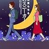 『夜のスニーカー』 星里もちる 集英社