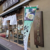 世田谷通り散歩『宗家 源吉兆庵 世田谷店』