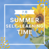 【この夏、自学に燃えよ！】２０２４年７月：自学可能な時間をお知らせ！