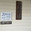 長野県「小斉の湯」源泉かけ流し！ビーナスラインにある！蓼科観光後に便利。