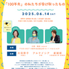 「虎翼語り」は終わらない！〜「100年先」の私たちが受け取ったもの〜