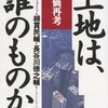 書評『土地は誰のものか』