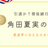 角田夏実、現役続行か引退か？柔道界が注目する金メダリストの決断とは