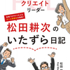 【ジュピター出版新刊】松田耕次・著『ポジティブクリエイトリーダー 松田耕次のいたずら日記』を発刊。Amazon売れ筋ランキング（POD部門）にて１位獲得！