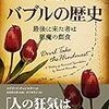 (読了)読書感想文/新訳　バブルの歴史