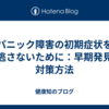 パニック障害の初期症状を見逃さないために：早期発見と対策方法