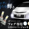 なぜ今、フォグ用LEDが売れているのか？