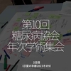 2121食目「第10回糖尿病協会年次学術集会」2日目（＠夏の京都2023その9）