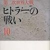 第二次世界大戦 ヒトラーの戦い〈10〉