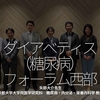 2449食目「ダイアベティス（糖尿病）フォーラム西部」矢部大介先生（京都大学大学院医学研究科　糖尿病・内分泌・栄養内科学 教授）