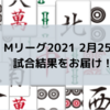 Mリーグ2021 2月25日　82日目試合結果 ABEMAS松本100ポイント超えのトップ獲得！