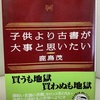 子供より古書が大事と思いたい 鹿島茂著