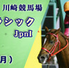 ＪＢＣクラシック（川崎競馬）