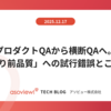 プロダクトQAから横断QAへ。「当たり前品質」への試行錯誤とこれから