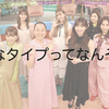 好きなタイプ聞かれた時みんなはどう応えてるの？