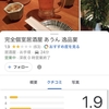 口コミが☆1だらけのすごい店！『完全個室居酒屋 あうん 逸品宴』