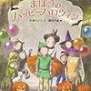 まほうのハッピーハロウィン