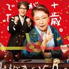 『九十歳。何がめでたい』みた。