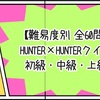 【難易度別 全60問】HUNTER×HUNTERクイズ 初級・中級・上級