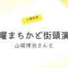 土曜まちかど街頭演説 山城博治さんと