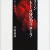 　平野嘉彦『ツェラーンもしくは狂気のフローラ』(1)