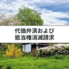 代価弁済と抵当権消滅請求の違いについてわかりやすく解説