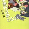 村崎友『修学旅行は終わらない』感想