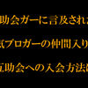 ✨互助会ガーに言及されたら✨あなたも人気ブロガーの仲間入りかも？✨互助会への入会方法は？