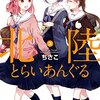 「北陸とらいあんぐる　３」(Kindle版)