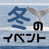 久米島冬のイベント情報(2023年12月〜2024年2月)