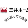 三井ホーム（８）振り返っての感想、選べなかった理由