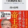 『座右の書　貞観政要　中国古典に学ぶ「世界最高のリーダー論」』感想