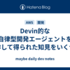 Devin的な自律型開発エージェントを自作して得られた知見をいくつか