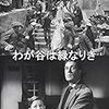 『わが谷は緑なりき』(1941)　ジョン・フォード：監督