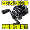 【シマノ】MGLスプールⅢ採用の最新ベイトリール「23アンタレスDC MD」通販予約受付開始！