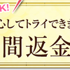 ラポマインの全額返金保証はどうやって利用する？？
