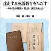 「迷走する英語教育をただす　－中村敬の理論・思想・実践をもとに」を読んだ