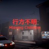 Missing Children 行方不明 MAP攻略
