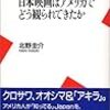 北野圭介『日本映画はアメリカでどう観られてきたか』