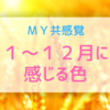 【共感覚】１〜１２月に感じる色｜わたしの頭のなかで「７月」はこんな色