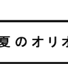 「真夏のオリオン」